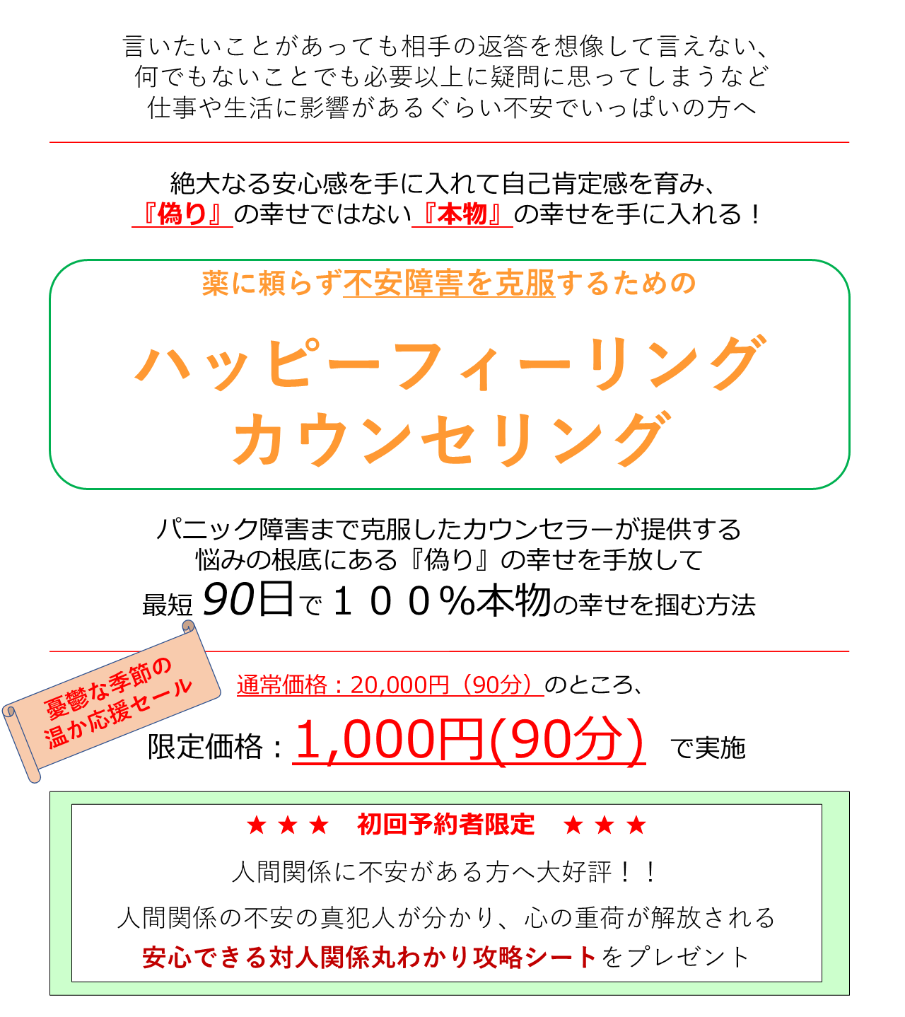 不安障害解放カウンセリング 人に気を使って我慢ばかりの偽りの幸せから抜け出して本物の幸せを手に入れる 人生を１００ 楽しむためのカウンセリング